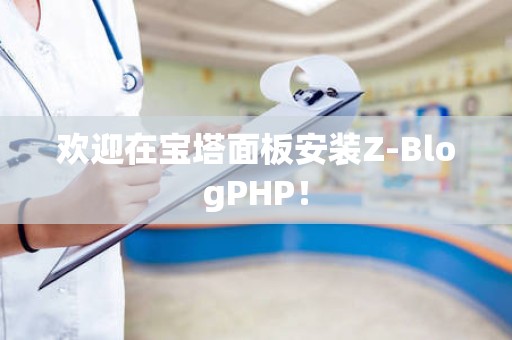 欢迎在宝塔面板安装Z-BlogPHP！