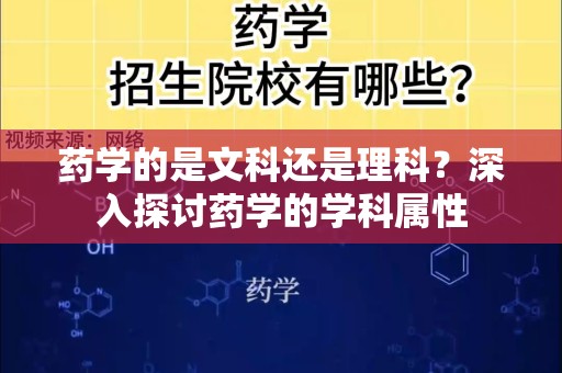 药学的是文科还是理科？深入探讨药学的学科属性