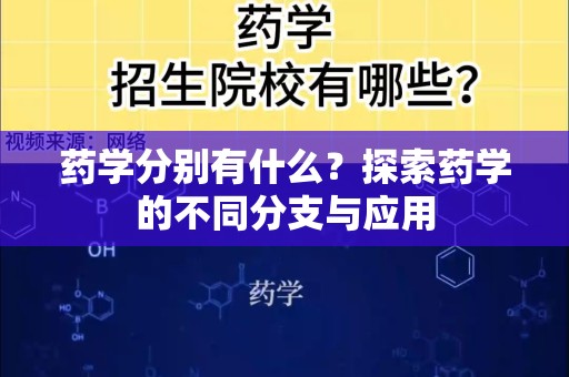 药学分别有什么？探索药学的不同分支与应用