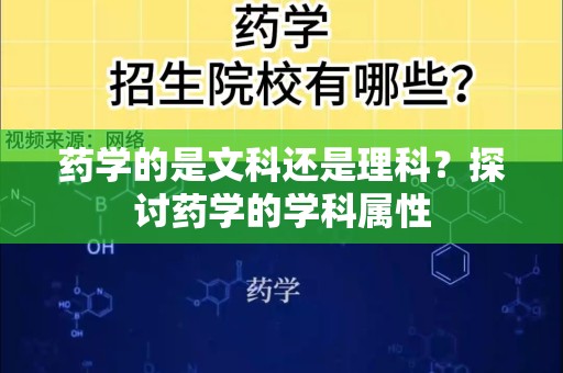 药学的是文科还是理科？探讨药学的学科属性