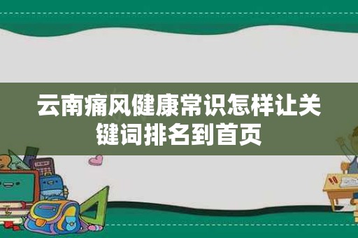 云南痛风健康常识怎样让关键词排名到首页