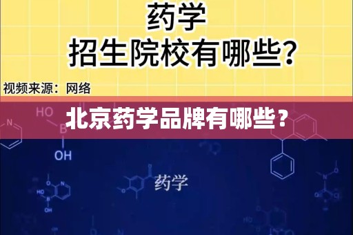 北京药学品牌有哪些？