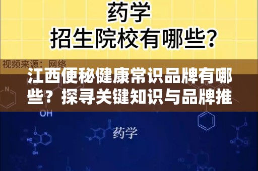 江西便秘健康常识品牌有哪些？探寻关键知识与品牌推荐