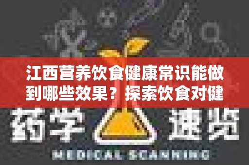 江西营养饮食健康常识能做到哪些效果？探索饮食对健康的积极影响