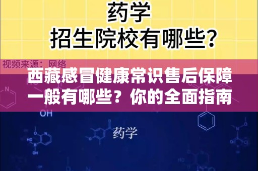 西藏感冒健康常识售后保障一般有哪些？你的全面指南