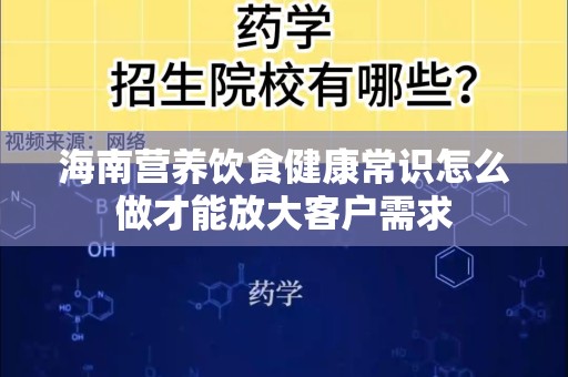 海南营养饮食健康常识怎么做才能放大客户需求