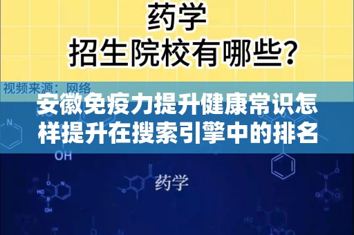 安徽免疫力提升健康常识怎样提升在搜索引擎中的排名
