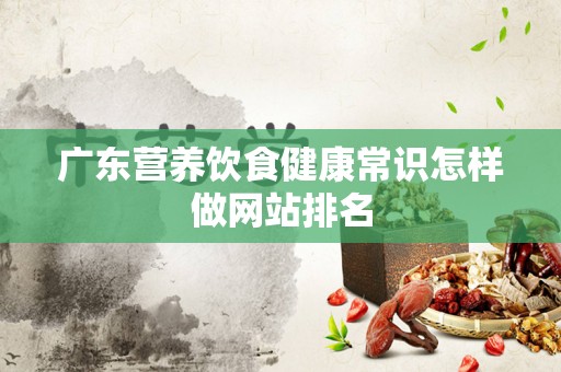 广东营养饮食健康常识怎样做网站排名