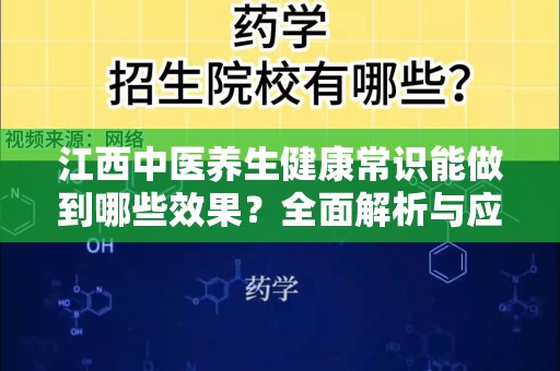 江西中医养生健康常识能做到哪些效果？全面解析与应用