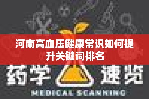 河南高血压健康常识如何提升关键词排名