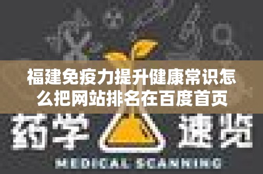 福建免疫力提升健康常识怎么把网站排名在百度首页