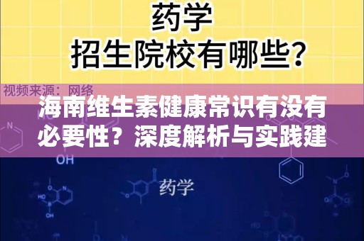 海南维生素健康常识有没有必要性？深度解析与实践建议