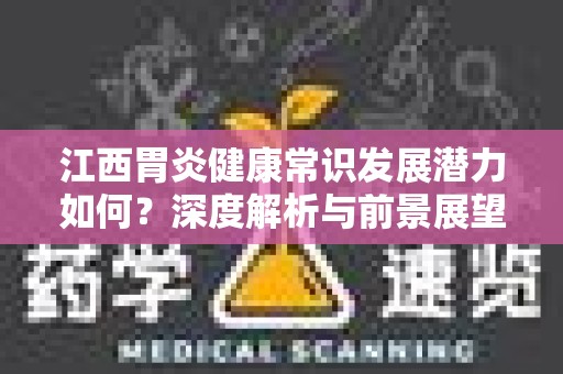 江西胃炎健康常识发展潜力如何？深度解析与前景展望
