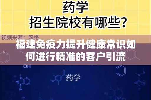 福建免疫力提升健康常识如何进行精准的客户引流