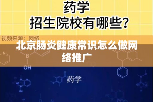 北京肠炎健康常识怎么做网络推广