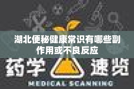 湖北便秘健康常识有哪些副作用或不良反应