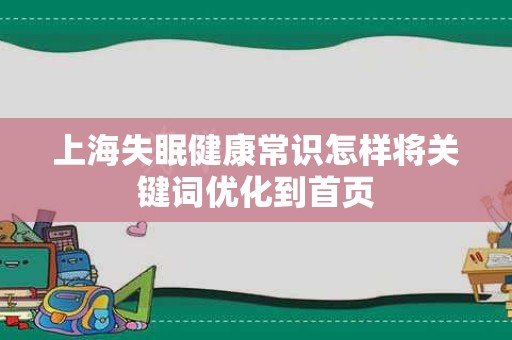 上海失眠健康常识怎样将关键词优化到首页