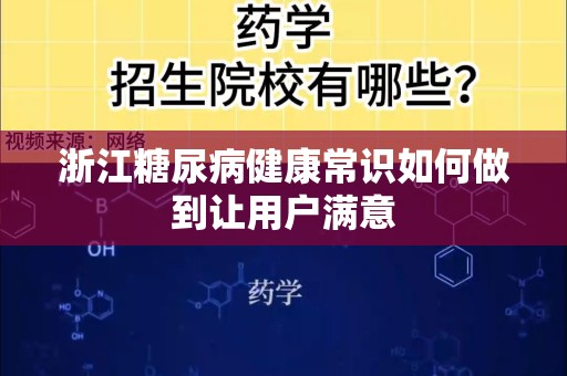浙江糖尿病健康常识如何做到让用户满意
