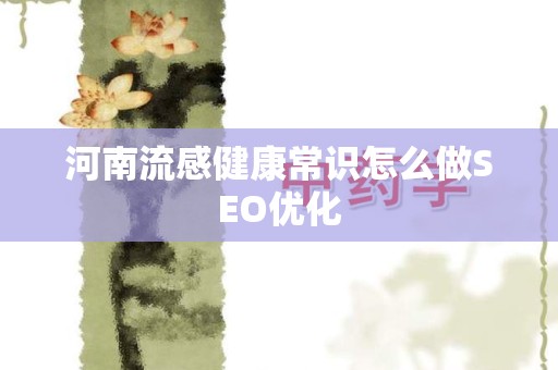 河南流感健康常识怎么做SEO优化