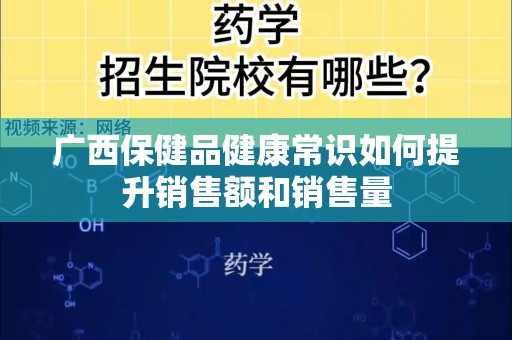 广西保健品健康常识如何提升销售额和销售量