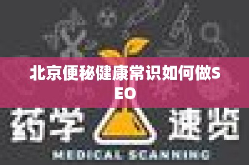 北京便秘健康常识如何做SEO