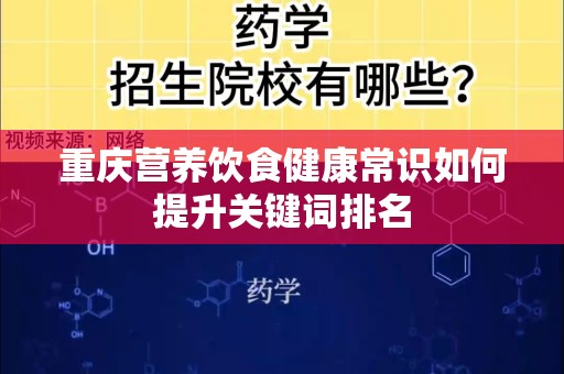 重庆营养饮食健康常识如何提升关键词排名