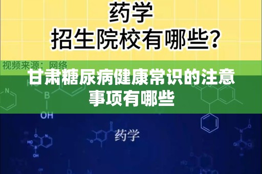 甘肃糖尿病健康常识的注意事项有哪些