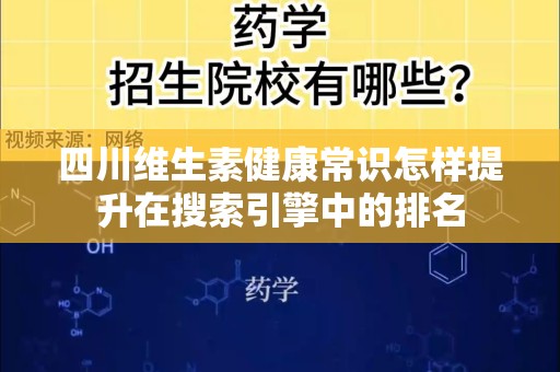 四川维生素健康常识怎样提升在搜索引擎中的排名