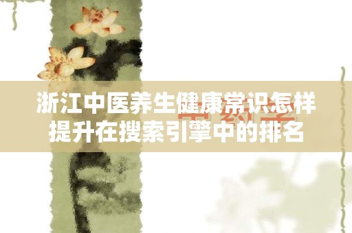 浙江中医养生健康常识怎样提升在搜索引擎中的排名