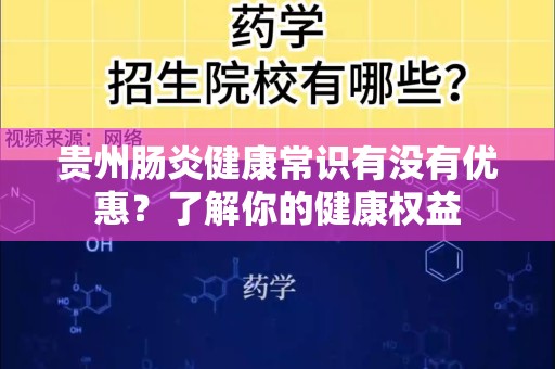 贵州肠炎健康常识有没有优惠？了解你的健康权益