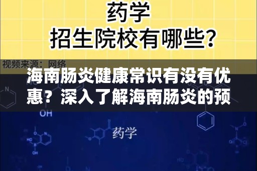 海南肠炎健康常识有没有优惠？深入了解海南肠炎的预防与治疗