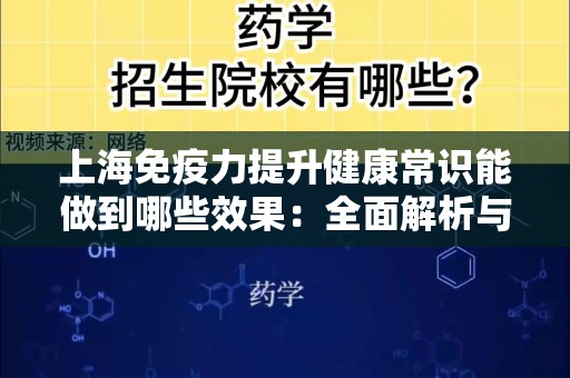 上海免疫力提升健康常识能做到哪些效果：全面解析与实用建议