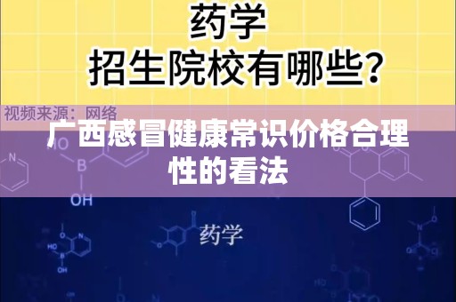 广西感冒健康常识价格合理性的看法