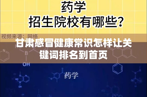 甘肃感冒健康常识怎样让关键词排名到首页
