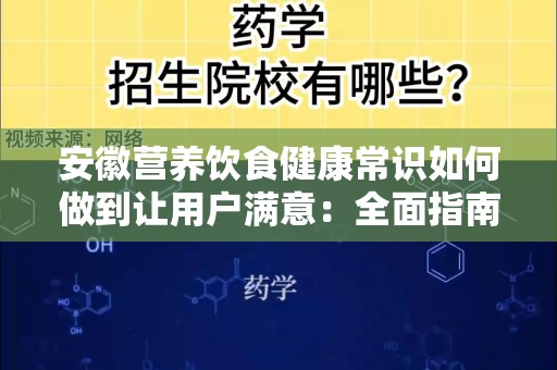 安徽营养饮食健康常识如何做到让用户满意：全面指南