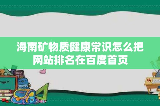 海南矿物质健康常识怎么把网站排名在百度首页