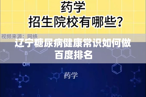 辽宁糖尿病健康常识如何做百度排名