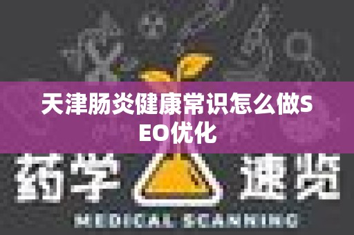天津肠炎健康常识怎么做SEO优化