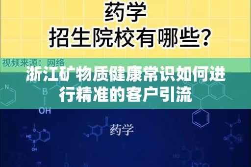 浙江矿物质健康常识如何进行精准的客户引流