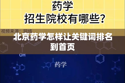 北京药学怎样让关键词排名到首页