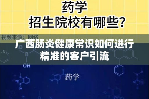 广西肠炎健康常识如何进行精准的客户引流