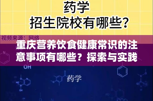 重庆营养饮食健康常识的注意事项有哪些？探索与实践