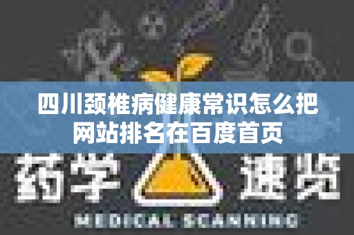 四川颈椎病健康常识怎么把网站排名在百度首页