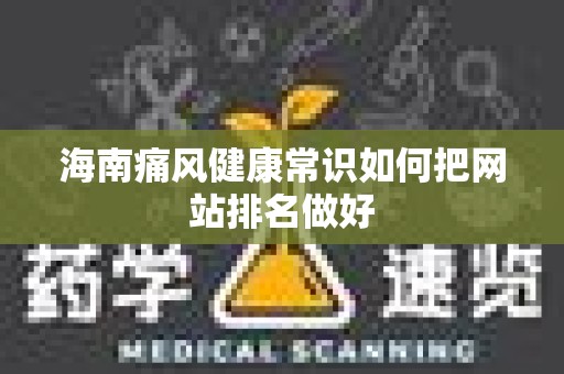 海南痛风健康常识如何把网站排名做好
