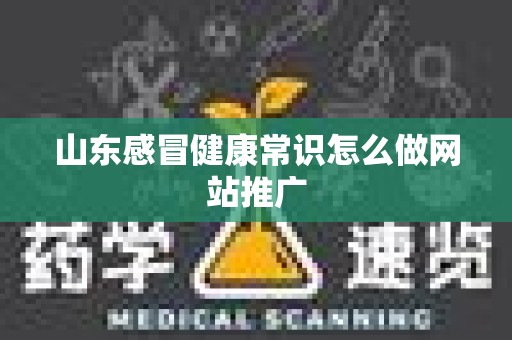 山东感冒健康常识怎么做网站推广