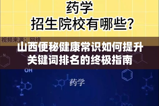 山西便秘健康常识如何提升关键词排名的终极指南