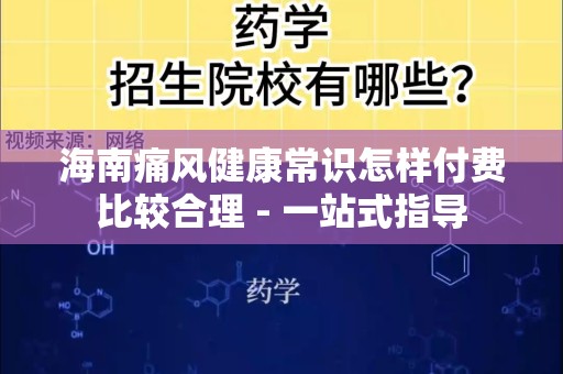 海南痛风健康常识怎样付费比较合理 - 一站式指导