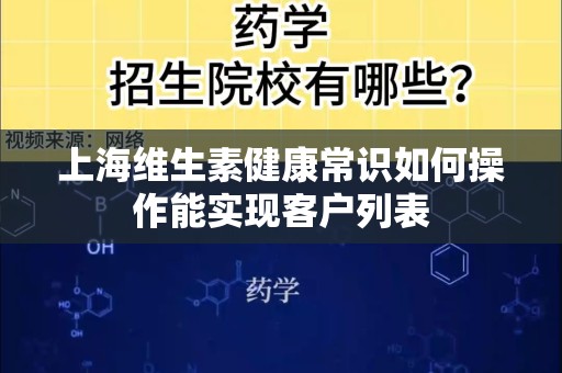 上海维生素健康常识如何操作能实现客户列表