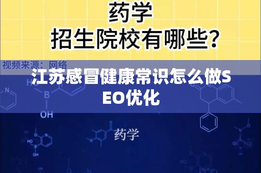 江苏感冒健康常识怎么做SEO优化