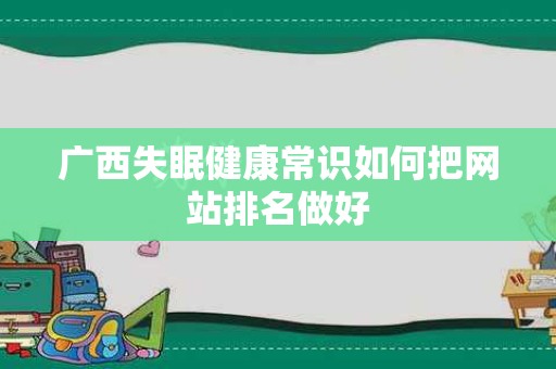 广西失眠健康常识如何把网站排名做好